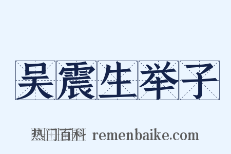吴震生举子是什么意思的图片